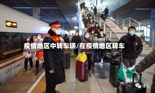 疫情地区中转车辆/在疫情地区转车-第3张图片