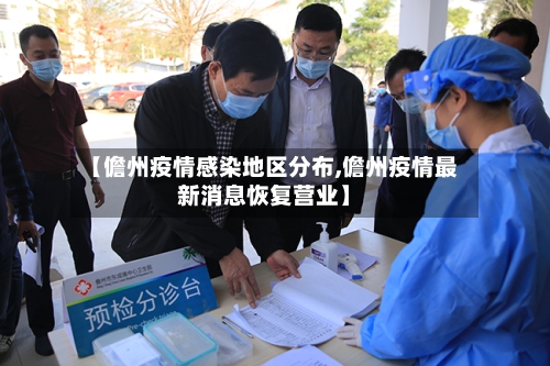【儋州疫情感染地区分布,儋州疫情最新消息恢复营业】