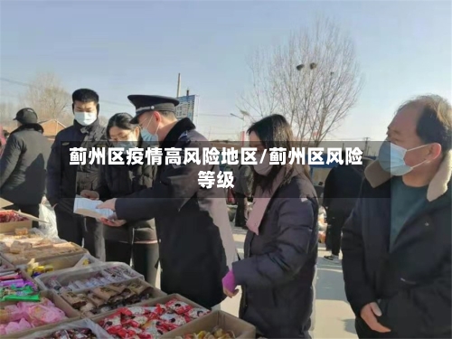蓟州区疫情高风险地区/蓟州区风险等级-第3张图片