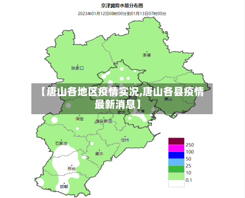 【唐山各地区疫情实况,唐山各县疫情最新消息】