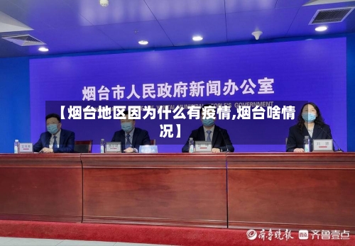 【烟台地区因为什么有疫情,烟台啥情况】-第2张图片