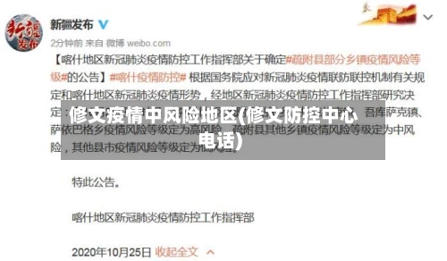 修文疫情中风险地区(修文防控中心电话)-第2张图片