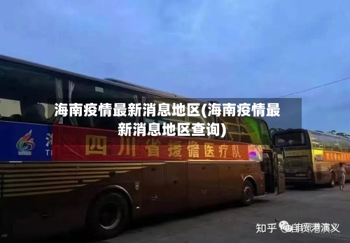 海南疫情最新消息地区(海南疫情最新消息地区查询)-第2张图片