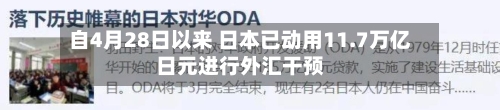自4月28日以来 日本已动用11.7万亿日元进行外汇干预-第2张图片