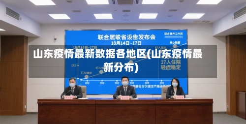 山东疫情最新数据各地区(山东疫情最新分布)