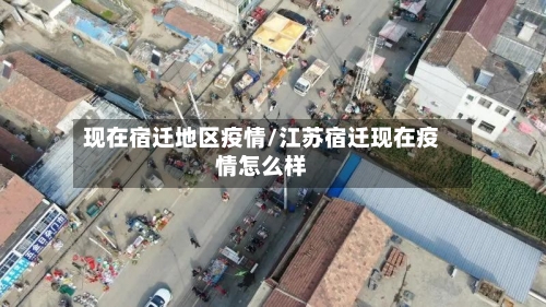 现在宿迁地区疫情/江苏宿迁现在疫情怎么样