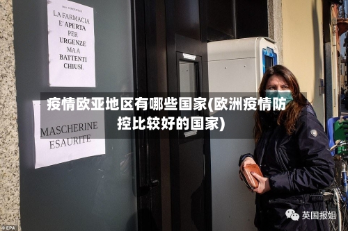 疫情欧亚地区有哪些国家(欧洲疫情防控比较好的国家)