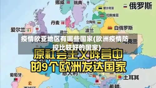 疫情欧亚地区有哪些国家(欧洲疫情防控比较好的国家)-第3张图片