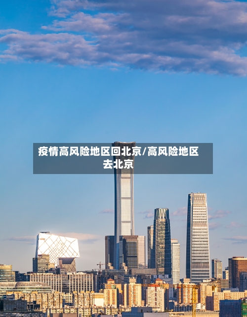 疫情高风险地区回北京/高风险地区去北京