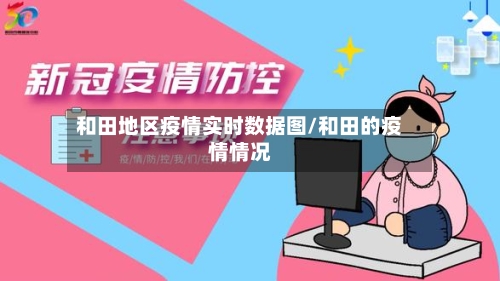和田地区疫情实时数据图/和田的疫情情况