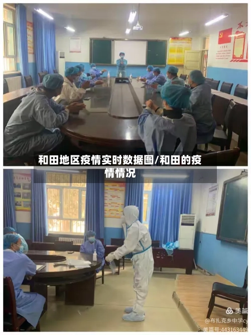 和田地区疫情实时数据图/和田的疫情情况-第2张图片