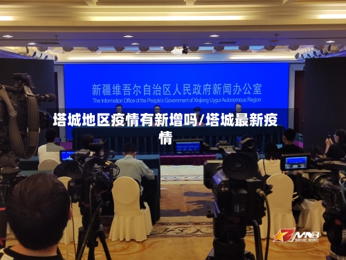 塔城地区疫情有新增吗/塔城最新疫情-第2张图片