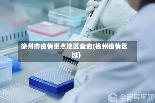 徐州市疫情重点地区查询(徐州疫情区域)