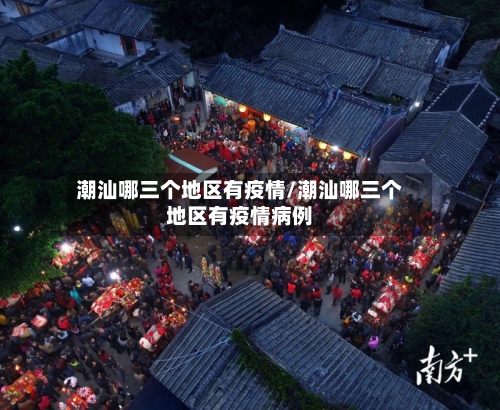 潮汕哪三个地区有疫情/潮汕哪三个地区有疫情病例