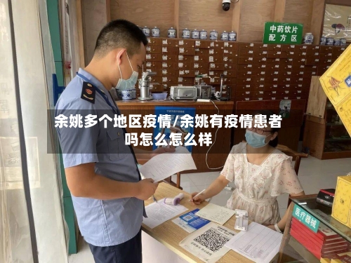 余姚多个地区疫情/余姚有疫情患者吗怎么怎么样
