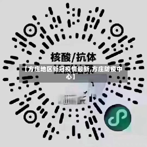 【方庄地区新冠疫情最新,方庄防疫中心】