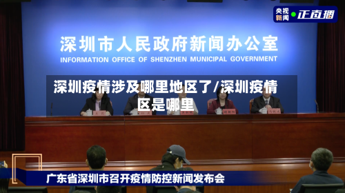 深圳疫情涉及哪里地区了/深圳疫情区是哪里