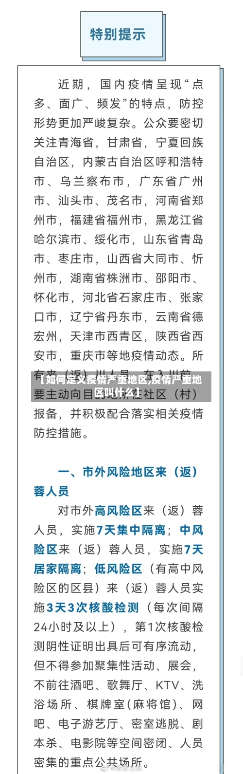 【如何定义疫情严重地区,疫情严重地区叫什么】