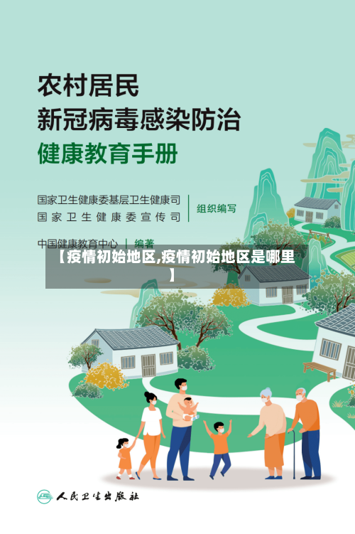 【疫情初始地区,疫情初始地区是哪里】