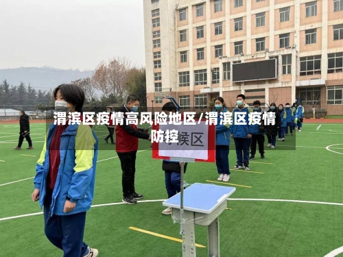 渭滨区疫情高风险地区/渭滨区疫情防控-第3张图片