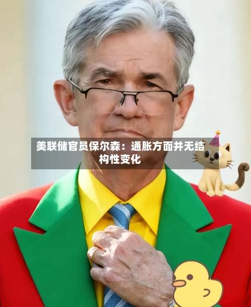 美联储官员保尔森：通胀方面并无结构性变化-第2张图片