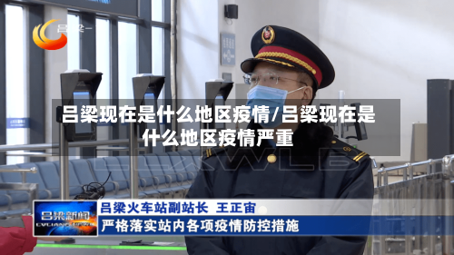 吕梁现在是什么地区疫情/吕梁现在是什么地区疫情严重-第2张图片