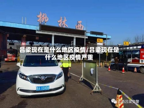吕梁现在是什么地区疫情/吕梁现在是什么地区疫情严重-第3张图片