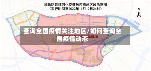 查询全国疫情关注地区/如何查询全国疫情动态-第2张图片