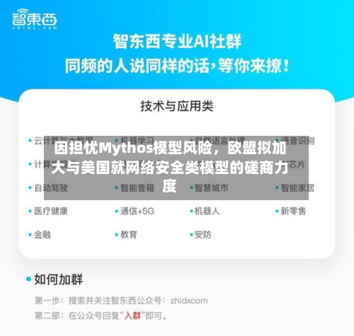 因担忧Mythos模型风险，欧盟拟加大与美国就网络安全类模型的磋商力度