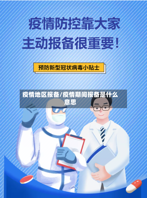 疫情地区报备/疫情期间报备是什么意思
