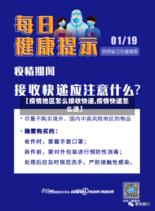 【疫情地区怎么接收快递,疫情快递怎么送】