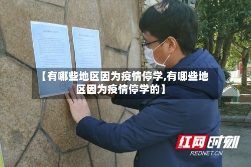 【有哪些地区因为疫情停学,有哪些地区因为疫情停学的】-第3张图片