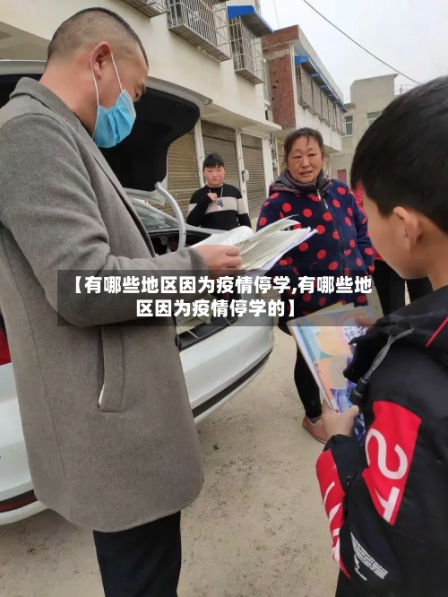【有哪些地区因为疫情停学,有哪些地区因为疫情停学的】-第2张图片