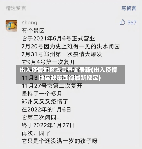 出入疫情地区政策查询最新(出入疫情地区政策查询最新规定)-第2张图片