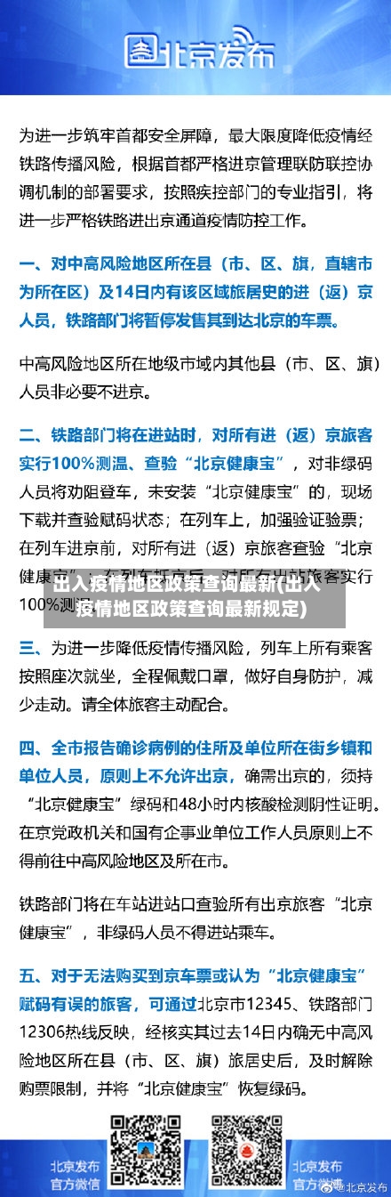 出入疫情地区政策查询最新(出入疫情地区政策查询最新规定)