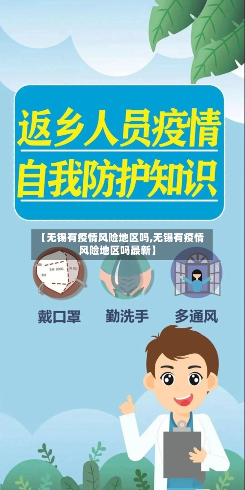 【无锡有疫情风险地区吗,无锡有疫情风险地区吗最新】-第2张图片