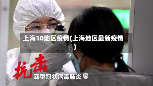 上海10地区疫情(上海地区最新疫情)