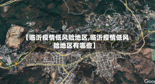 【临沂疫情低风险地区,临沂疫情低风险地区有哪些】-第3张图片