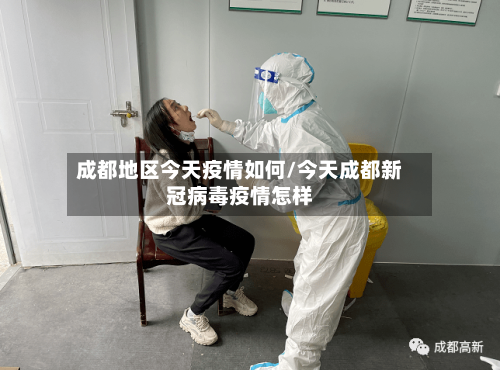 成都地区今天疫情如何/今天成都新冠病毒疫情怎样-第2张图片