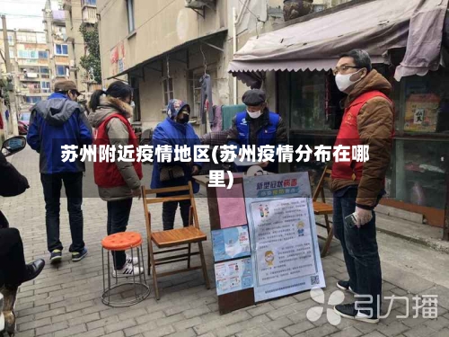苏州附近疫情地区(苏州疫情分布在哪里)
