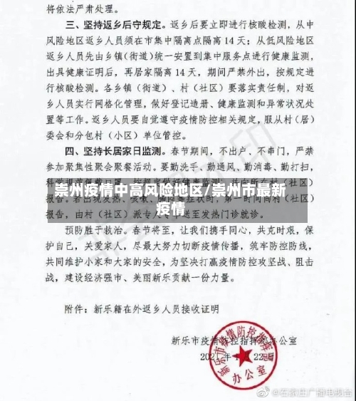 崇州疫情中高风险地区/崇州市最新疫情