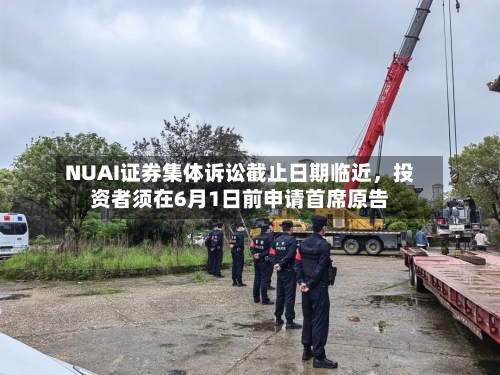 NUAI证券集体诉讼截止日期临近，投资者须在6月1日前申请首席原告-第3张图片