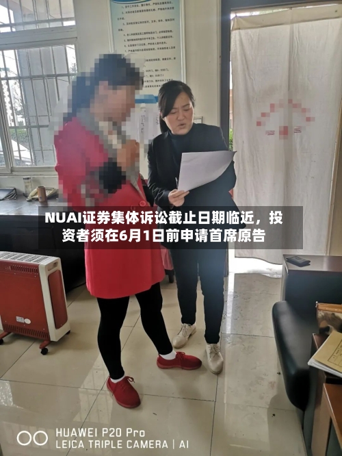 NUAI证券集体诉讼截止日期临近，投资者须在6月1日前申请首席原告