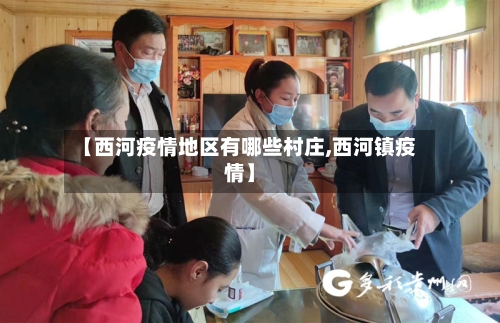 【西河疫情地区有哪些村庄,西河镇疫情】
