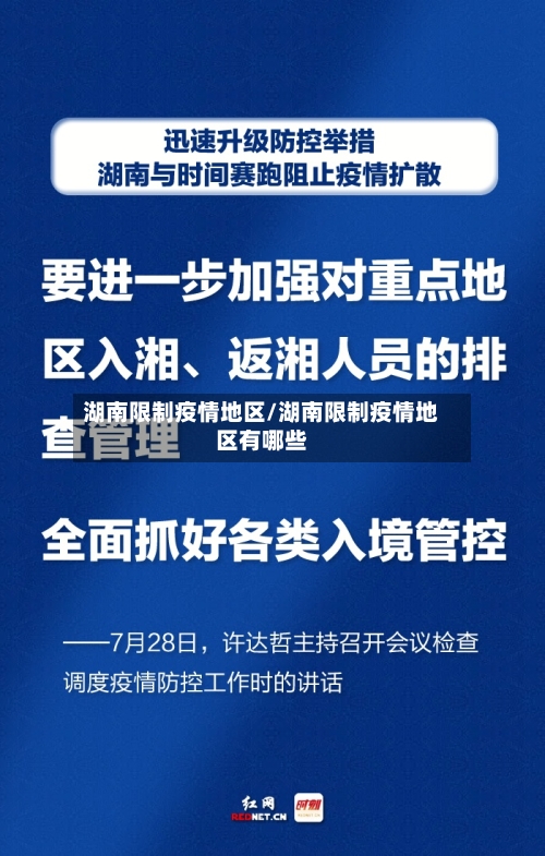 湖南限制疫情地区/湖南限制疫情地区有哪些-第2张图片