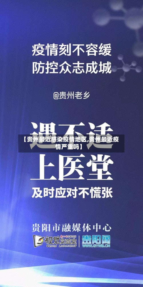 【贵州最近感染疫情地区,贵州最近疫情严重吗】-第3张图片