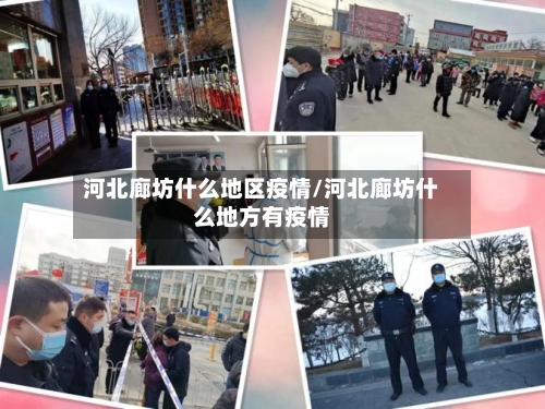河北廊坊什么地区疫情/河北廊坊什么地方有疫情
