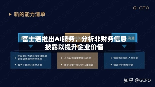 富士通推出AI服务	，分析非财务信息披露以提升企业价值-第3张图片