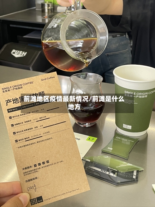 前滩地区疫情最新情况/前滩是什么地方