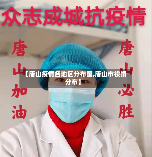 【唐山疫情各地区分布图,唐山市役情分布】-第2张图片